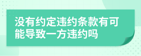 没有约定违约条款有可能导致一方违约吗