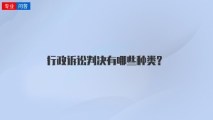 行政诉讼判决有哪些种类?