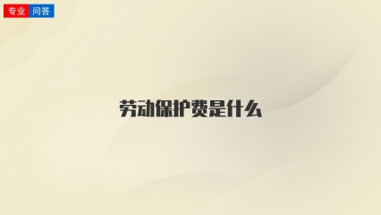 劳动保护费是什么