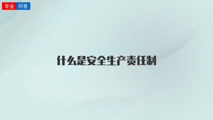 什么是安全生产责任制