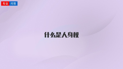 什么是人身权