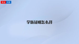 学历证明怎么开