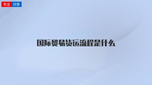 国际贸易货运流程是什么