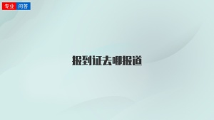 报到证去哪报道