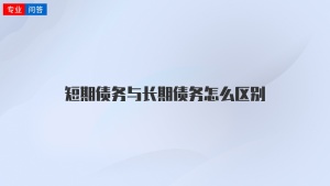 短期债务与长期债务怎么区别