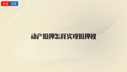 动产抵押怎样实现抵押权