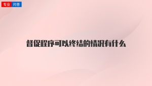 督促程序可以终结的情况有什么