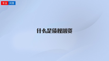 什么是债权融资