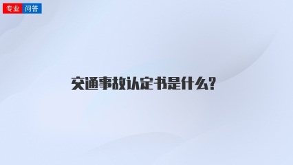 交通事故认定书是什么?