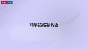 助学贷款怎么还