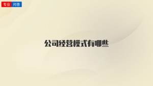 公司经营模式有哪些