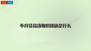 不良贷款清收的措施是什么