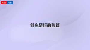 什么是行政监督