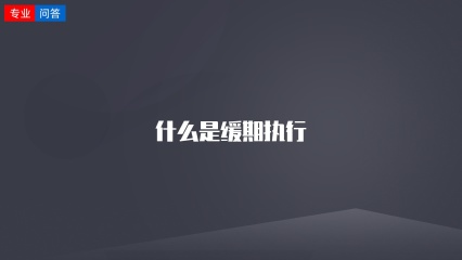 什么是缓期执行