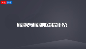 抗辩权与抗辩的区别是什么?