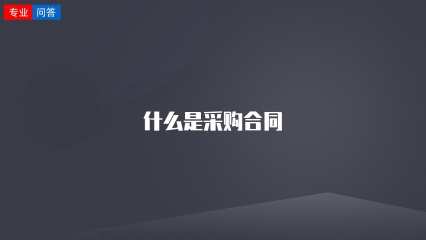 什么是采购合同