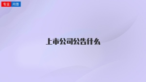 上市公司公告什么