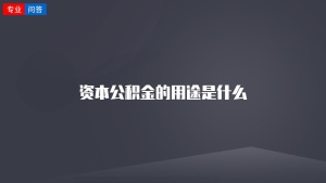 资本公积金的用途是什么