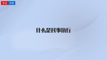 什么是民事执行