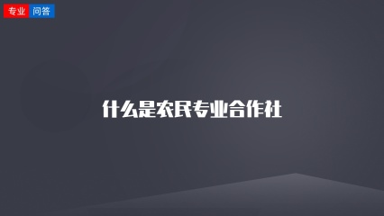 什么是农民专业合作社