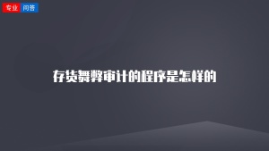 存货舞弊审计的程序是怎样的