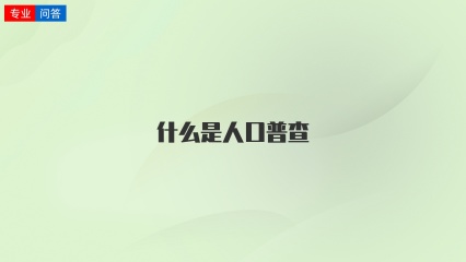 什么是人口普查