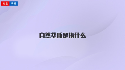 自然垄断是指什么