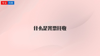 什么是光票托收