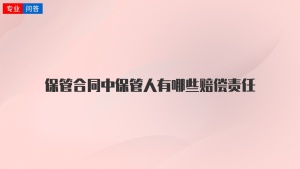 保管合同中保管人有哪些赔偿责任