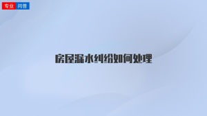 房屋漏水纠纷如何处理