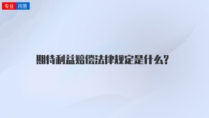 期待利益赔偿法律规定是什么?