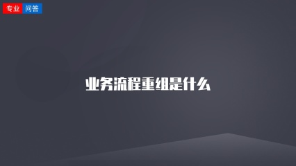 业务流程重组是什么