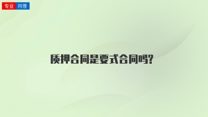 质押合同是要式合同吗?