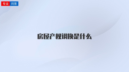 房屋产权调换是什么