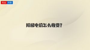 阶梯电价怎么收费?