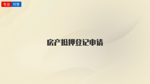 房产抵押登记申请