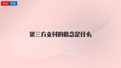 第三方支付的概念是什么