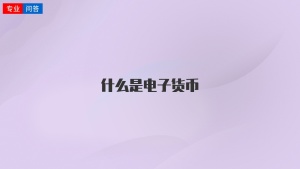 什么是电子货币