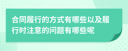 合同履行的方式有哪些以及履行时注意的问题有哪些呢