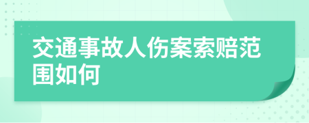 交通事故人伤案索赔范围如何