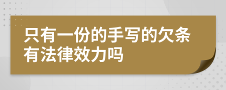 只有一份的手写的欠条有法律效力吗