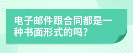 电子邮件跟合同都是一种书面形式的吗?