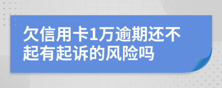 欠信用卡1万逾期还不起有起诉的风险吗