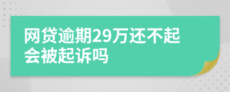 网贷逾期29万还不起会被起诉吗