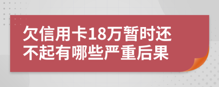 欠信用卡18万暂时还不起有哪些严重后果