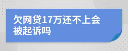 欠网贷17万还不上会被起诉吗