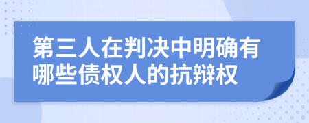 第三人在判决中明确有哪些债权人的抗辩权