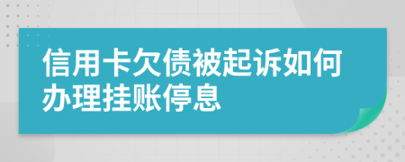 信用卡欠债被起诉如何办理挂账停息