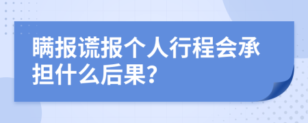 瞒报谎报个人行程会承担什么后果？