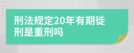 刑法规定20年有期徒刑是重刑吗